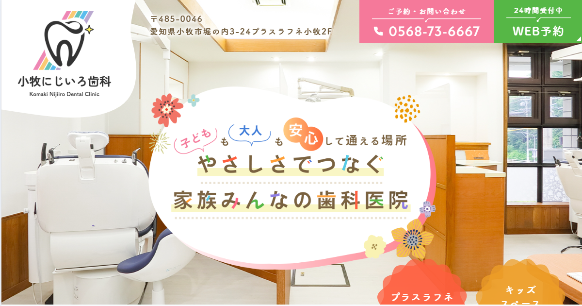 小牧にじいろ歯科の外観